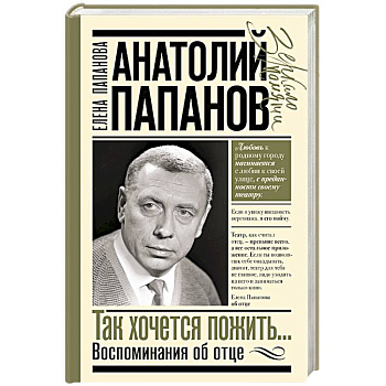 Анатолий Папанов: так хочется пожить...Воспоминания об отце