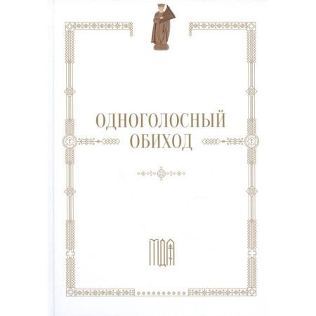 Духовная литература, книга Одноголосный обиход: учебное пособие по изучению осмогласия купить по скидке