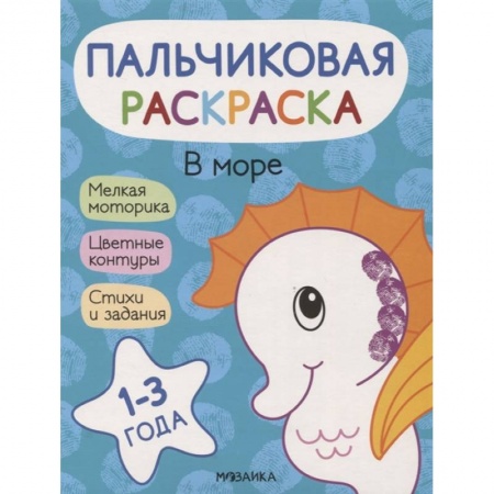 Раскраски, книга В море купить по скидке