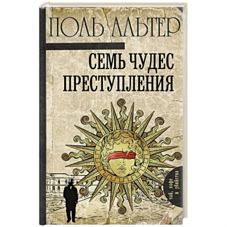 Исторический детектив, книга Семь чудес преступления купить по скидке