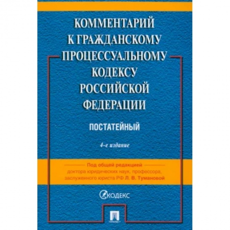 Гражданское право, книга Комментарий к Гражданскому Процессуальному Кодексу РФ купить по скидке