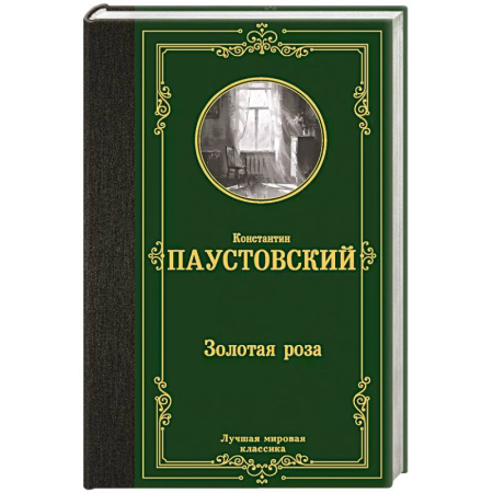 Русская классика, книга Золотая роза купить по скидке