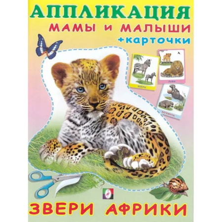 Книжки с наклейками, книга Звери Африки купить по скидке
