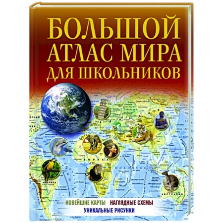 Человек. Земля. Вселенная, книга Большой атлас мира для школьников купить по скидке