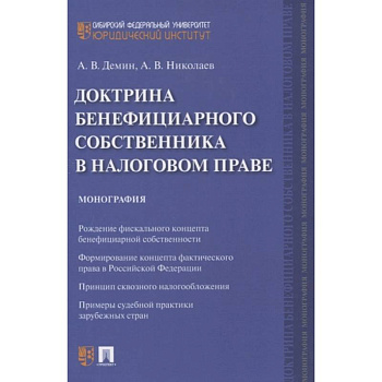 Доктрина бенефициарного собственника в налоговом праве. Монография