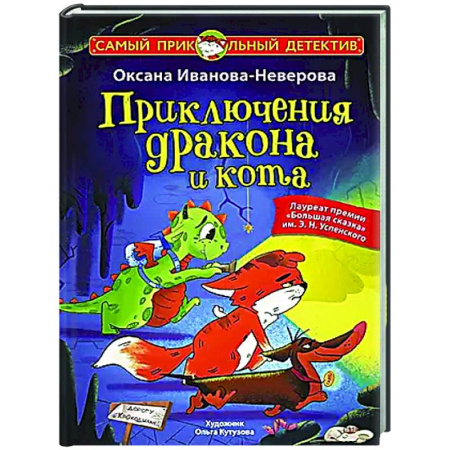 Приключения. Детективы, книга Приключения дракона и кота купить по скидке