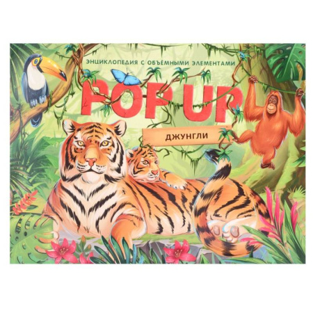 Знакомство с миром, развитие малыша, книга Джунгли. Книжка панорамка купить по скидке