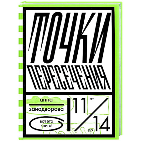 Повести и рассказы о детях, книга Точки пересечения купить по скидке