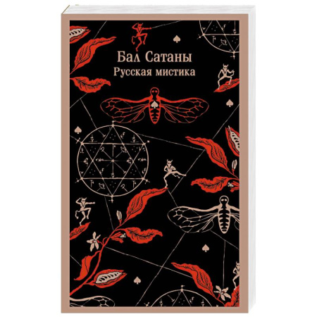 Русская классика, книга Бал Сатаны. Русская мистика купить по скидке