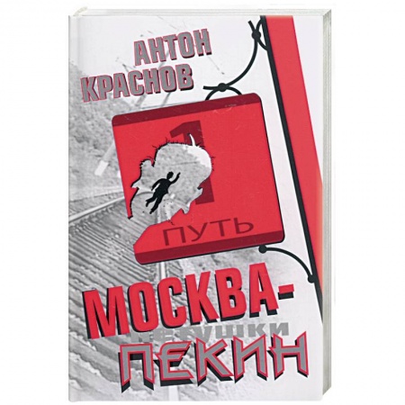 Книги, книга Москва-Пекин купить по скидке