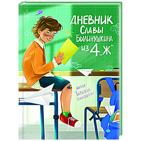 Повести и рассказы о детях, книга Дневник Славы Былинушкина из 4 'Ж' купить по скидке