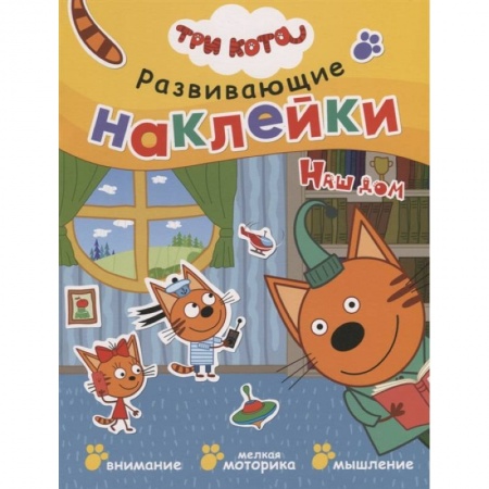 Раскраски, книга Три кота. Развивающие наклейки. Наш дом купить по скидке
