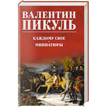 Русская современная проза, книга Каждому свое. Миниатюры купить по скидке