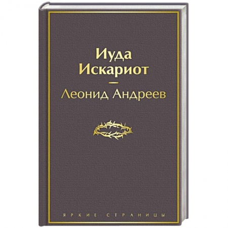 Русская современная проза, книга Иуда Искариот купить по скидке