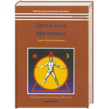 Книги, книга Хатха Йога Прадипика купить по скидке