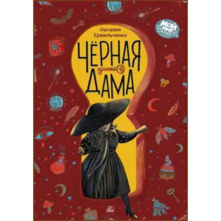 Мистика. Фантастика. Фэнтези, книга Черная дама купить по скидке