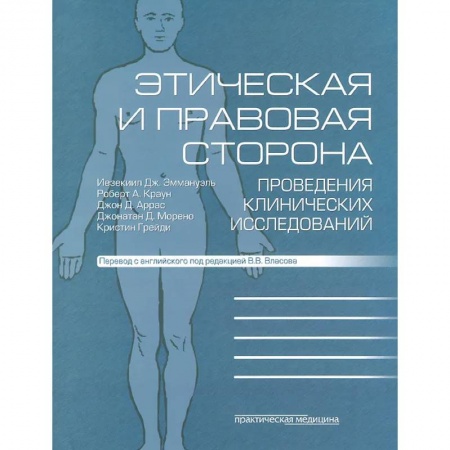 Специальная медицина, книга Этическая и правовая сторона проведения клинических исследований: сборник статей и комментариев купить по скидке