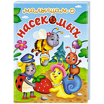 Малышам о насекомых