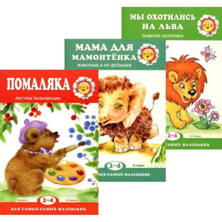 Знакомство с миром, развитие малыша, книга Для самых-самых маленьких. Комплект из 3-х книг купить по скидке