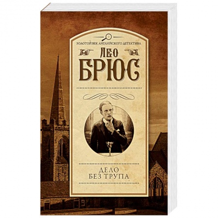 Классика зарубежного детектива, книга Дело без трупа купить по скидке