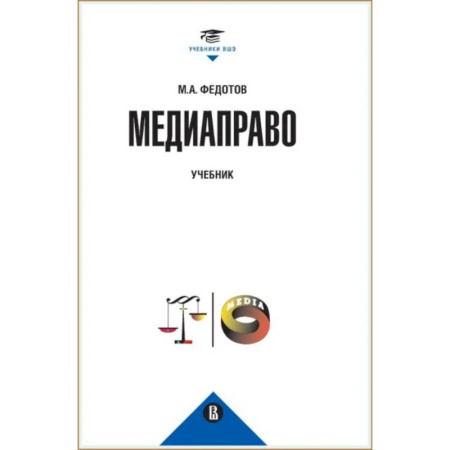 Право. Юридические науки, книга Медиаправо: доктрина, законодательство, правоприменение купить по скидке