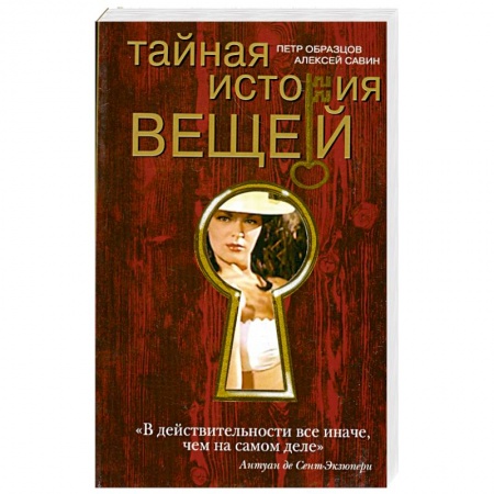 Книги, книга Тайная история вещей купить по скидке