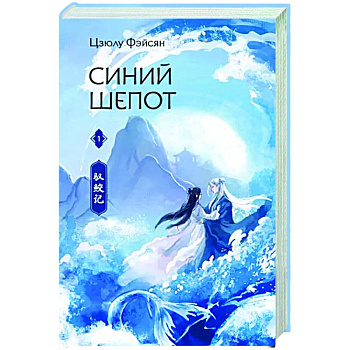 Синий шепот. Книга 1