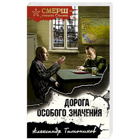 Боевики, военные, книга Дорога особого значения купить по скидке