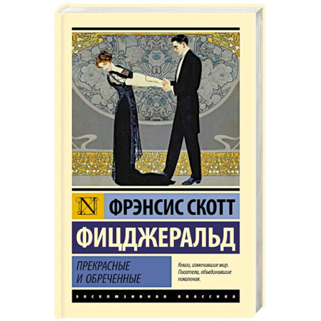 Классическая художественная проза, книга Прекрасные и обреченные купить по скидке