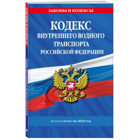 Особые виды права, книга Кодекс внутреннего водного транспорта РФ по состоянию на 2025 год / КВВТ РФ купить по скидке