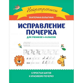 Исправление почерка: для учеников 1-4 классов