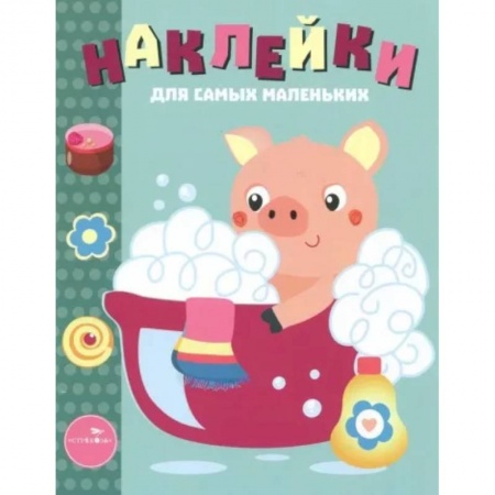 Аппликации и лепка, книга Поросенок. Выпуск 21 купить по скидке