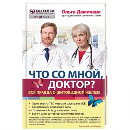 Эндокринология, книга Что со мной, доктор? Вся правда о щитовидной железе купить по скидке
