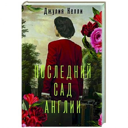 Зарубежная современная проза, книга Последний сад Англии купить по скидке