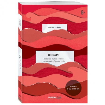 Психология, книга Дикая. Опасное путешествие как способ обрести себя купить по скидке