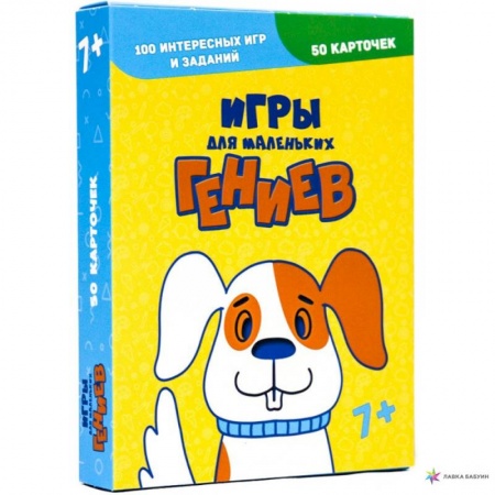 Игры на любой вкус, книга 100 игр. Игры для маленьких гениев купить по скидке