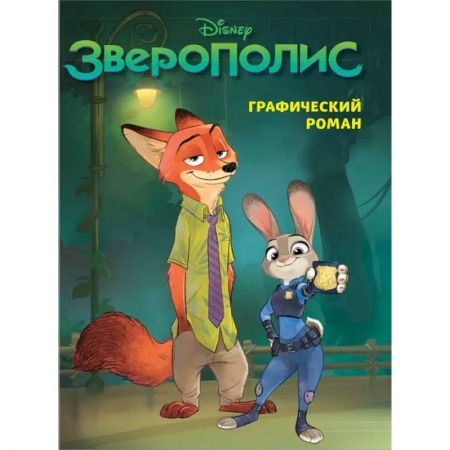 Кроссворды, головоломки, комиксы, книга Зверополис. Графический роман новое оформление купить по скидке