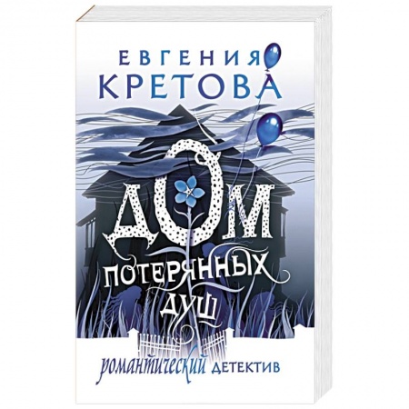 Триллеры, книга Дом потерянных душ купить по скидке