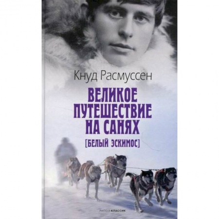Зарубежная приключенческая литература, книга Великое путешествие на санях. Белый эскимос купить по скидке