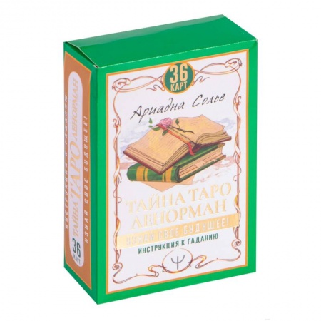Гадание по картам Таро, книга Тайна Таро Ленорман. Узнай свое будущее! 36 карт + инструкция купить по скидке