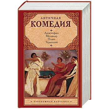 Античная комедия