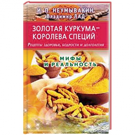 Овощи. Грибы. Фрукты и ягоды, книга Золотая куркума - королева специй. Рецепты здоровья, бодрости и долголетия купить по скидке