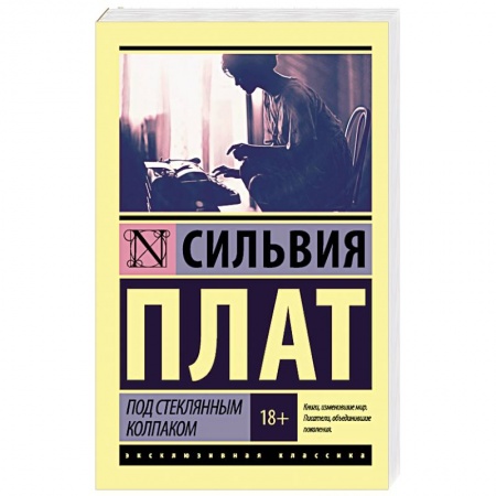 Книги, книга Под стеклянным колпаком купить по скидке