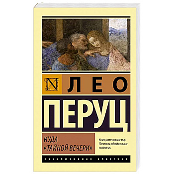 Иуда «Тайной вечери»