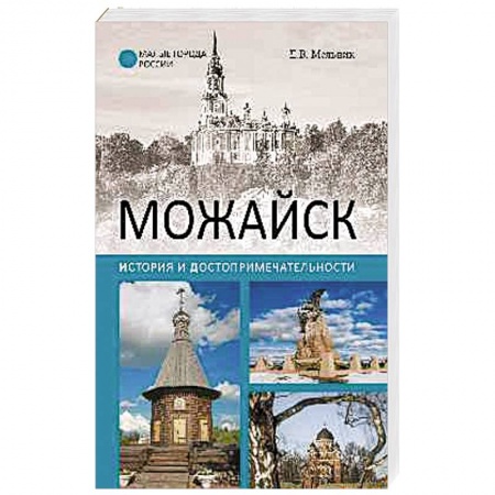 Книги, книга Можайск. История и достопримечательности купить по скидке