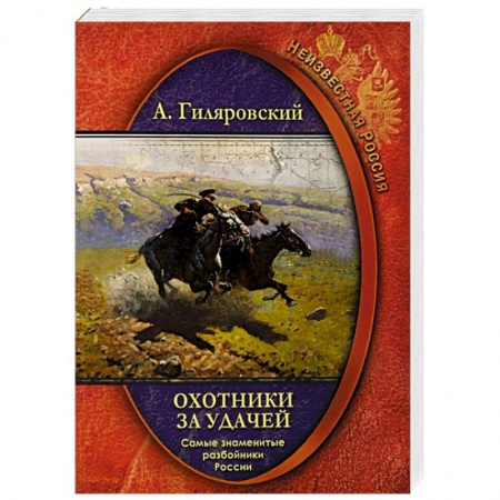 Другие биографии, мемуары, книга Охотники за удачей  Самые знамен.разбойники России купить по скидке