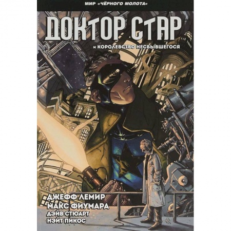 Комиксы. Манга, книга Черный молот. Доктор Стар и королевство Несбывшегося купить по скидке