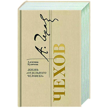 Мемуары, биографии деятелей культуры, искусства, книга Чехов. Жизнь отдельного человека купить по скидке