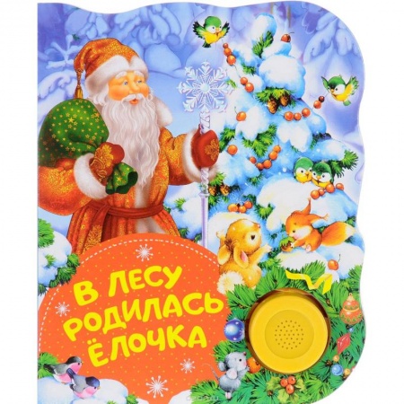 Знакомство с миром, развитие малыша, книга В лесу родилась елочка купить по скидке