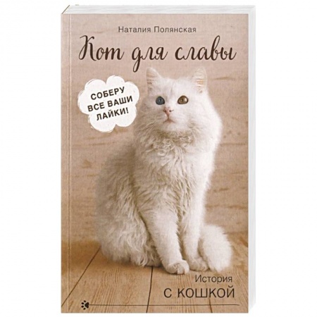 Отечественный любовный роман, книга Кот для славы купить по скидке